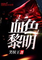 血色黎明在線閱讀