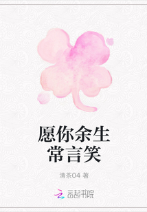 愿你余生常言笑