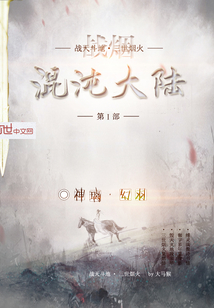 戰煙之混沌大陸