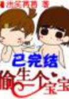 偷生一個寶寶在線閱讀