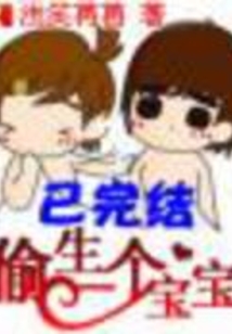 偷生一個寶寶