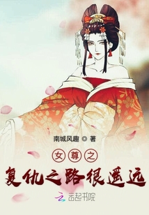 女尊之復仇之路很遙遠