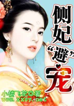 侧妃“避”宠在线阅读