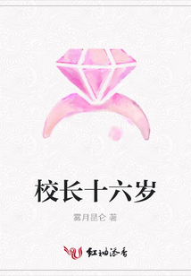 校長十六歲