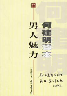 男人魅力