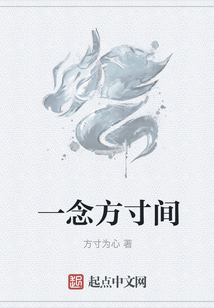一念方寸間