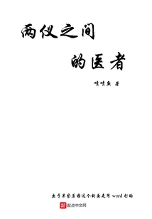 两仪之间的医者