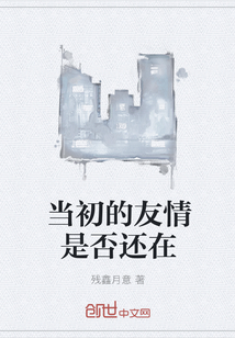 當初的友情是否還在