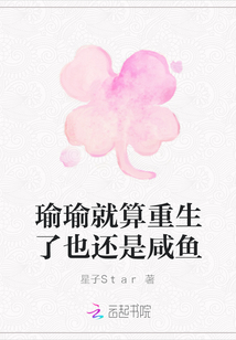 瑜瑜就算重生了也還是咸魚