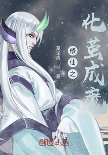 修仙之化繭成魔