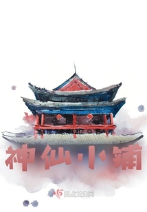 神仙小鋪