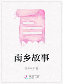 南鄉故事