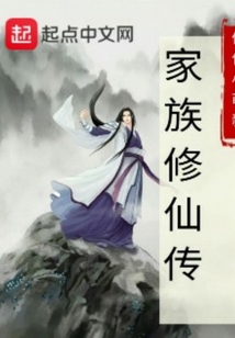 家族修仙傳