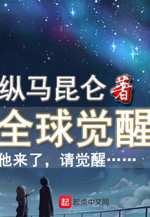 全球觉醒