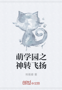 萌學(xué)園之神轉(zhuǎn)飛揚