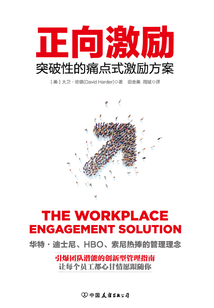 正向激勵：突破性的痛點式激勵方案