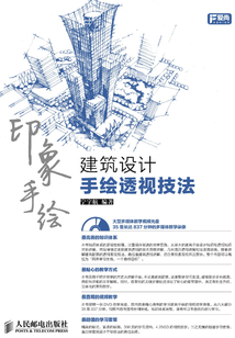 印象手繪 建筑設計手繪透視技法