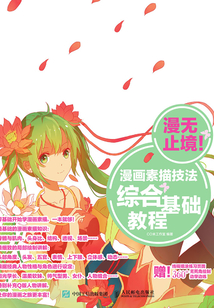 漫無止境！漫畫素描技法綜合基礎教程