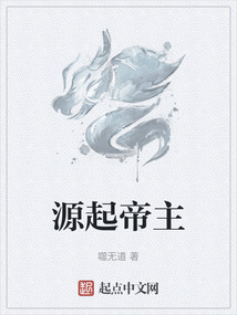 源起帝主