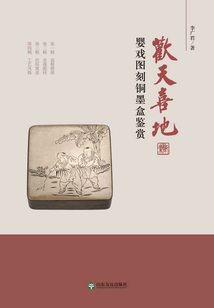 歡天喜地：嬰戲圖刻銅墨盒鑒賞