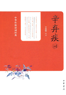 辛棄疾詞（中華傳統詩詞經典）