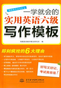 一學(xué)就會(huì)的實(shí)用英語(yǔ)六級(jí)寫(xiě)作模板
