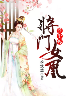 浮尘烬:将门女凰
