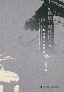 在傳統與現代性之間:1626-1894年間的中朝關系