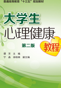 大学生心理健康教程(第二版)
