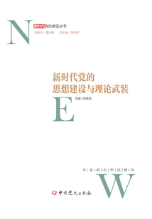 新時(shí)代黨的思想建設(shè)與理論武裝