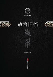 故宮舊檔（文史存典系列叢書·史學卷）