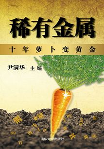 稀有金屬:十年蘿卜變黃金