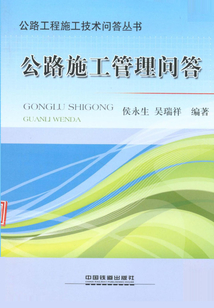 公路施工管理問答