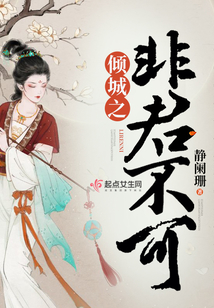 傾城之非君不可