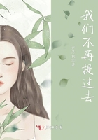 我們不再提過去在線閱讀