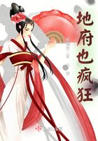 地府也瘋狂在線閱讀