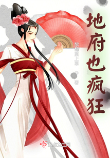 地府也瘋狂