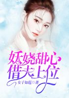 妖嬈甜心：借夫上位在線閱讀