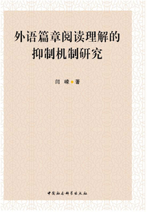外語篇章閱讀理解的抑制機制研究