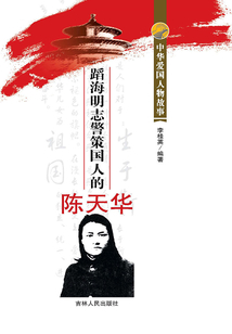 蹈海明志警策国人的陈天华