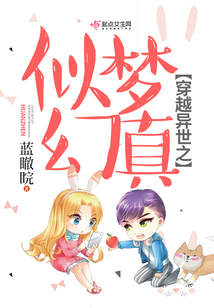 穿越異世之似夢幻真