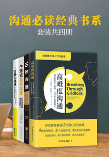 溝通必讀經典書系（套裝共4冊）