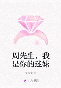 周先生，我是你的迷妹