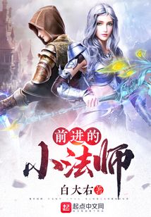 前進的小法師