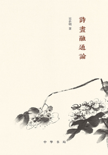 詩畫融通論