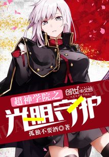 超神学院之光明守护