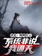 洪荒:明明红云,系统非说我通天在线阅读