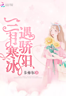 三月寒冰遇驕陽