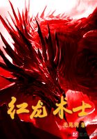 紅龍術士在線閱讀