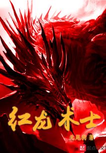 紅龍術士